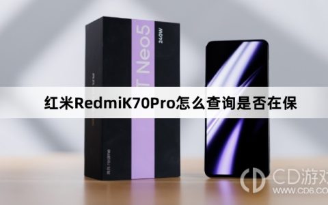 红米RedmiK70Pro查询是否在保教程介绍?红米RedmiK70Pro怎么查询是否在保