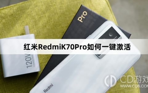 红米RedmiK70Pro一键激活方法介绍?红米RedmiK70Pro如何一键激活