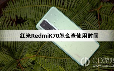 红米RedmiK70查使用时间教程介绍?红米RedmiK70怎么查使用时间