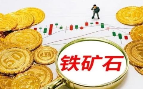 铁矿石大涨影响产业链安全如何提高保障能力 建议如下