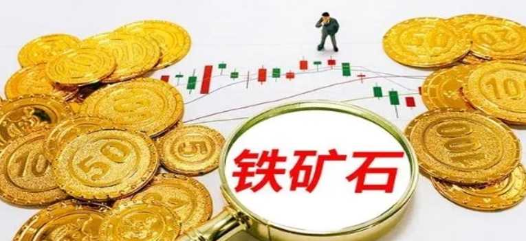 铁矿石大涨影响产业链安全如何提高保障能力 建议如下