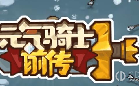 元气骑士前传如何提升装备等级?元气骑士前传提升装备等级的方法