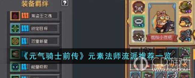 元气骑士前传元素法师走什么流派?元气骑士前传元素法师流派选择建议