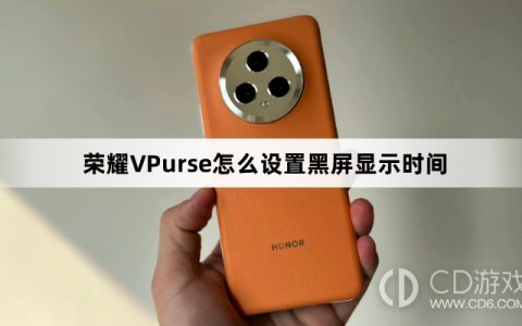 荣耀VPurse设置黑屏显示时间方法介绍?荣耀VPurse怎么设置黑屏显示时间