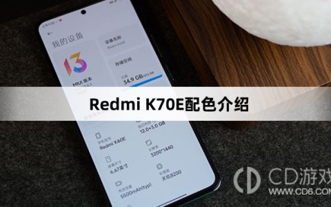 RedmiK70E配色介绍?RedmiK70E有几种颜色