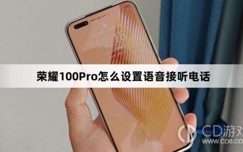 荣耀100Pro设置语音接听电话教程介绍?荣耀100Pro怎么设置语音接听电话