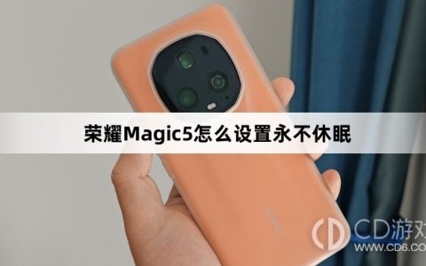 荣耀Magic5设置永不休眠方法介绍?荣耀Magic5怎么设置永不休眠