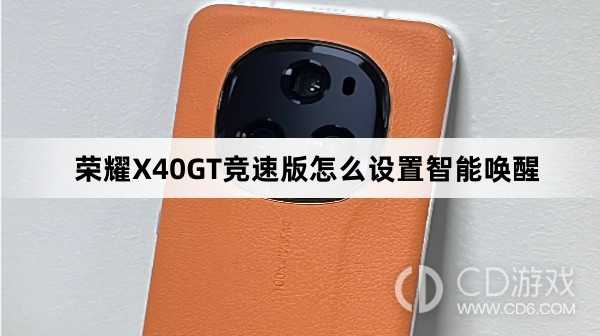 荣耀X40GT竞速版设置智能唤醒方法介绍?荣耀X40GT竞速版怎么设置智能唤醒