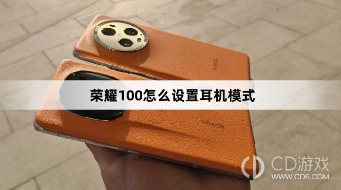 荣耀100设置耳机模式方法介绍?荣耀100怎么设置耳机模式
