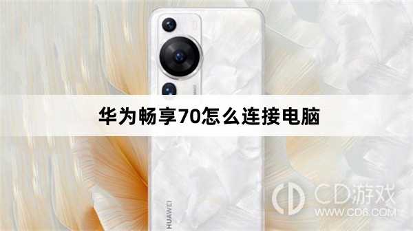 华为畅享70连接电脑方法?华为畅享70怎么连接电脑插图