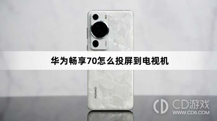华为畅享70投屏到电视机方法?华为畅享70怎么投屏到电视机