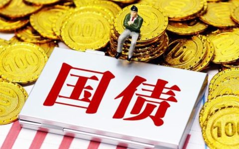 投资国债有什么好处 回报分析与对比