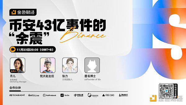 11月23日AMA回放：币安43亿事件的“余震”