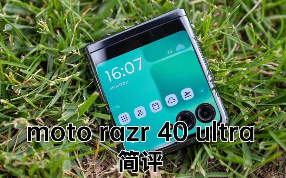 摩托罗拉motorazr40ultra参数?值得你拥有吗
