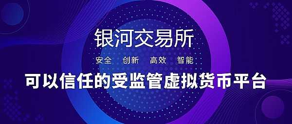 银河数字资产交易所亚太地区合伙人招募及平台通证MIK私募计划将于近期开启插图3 MK7NYM8mCMnf3M9zSTeVCyjFyXqKRO4EmI0laps6.png