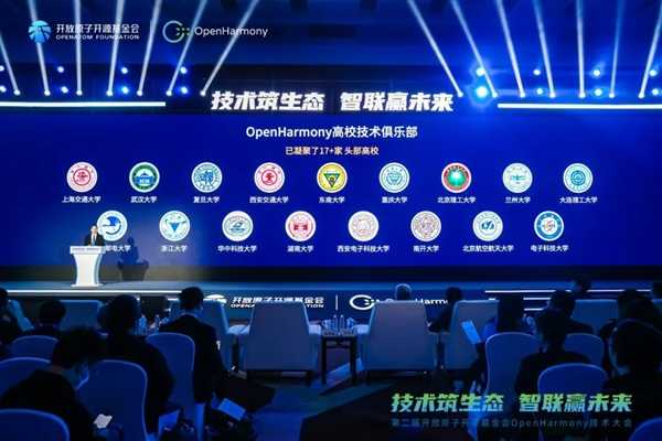 鸿蒙人才储备再升级！复旦、南开等17所高校成立开源鸿蒙俱乐部