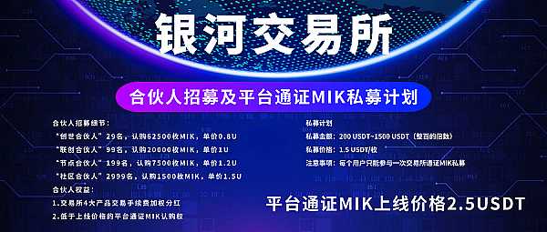 银河数字资产交易所亚太地区合伙人招募及平台通证MIK私募计划将于近期开启插图1 ChcbLgVKSnNOYpnLdgR583vwsvjjJszhs3CwLeOy.jpeg