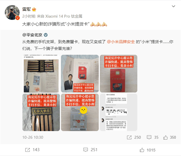 揭秘它是如何诈骗的,雷军提醒大家小心“小米提货卡”