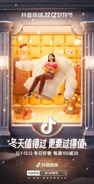“抖音商城双12好物节”跨店每满150减20，推介冬日超值好物插图