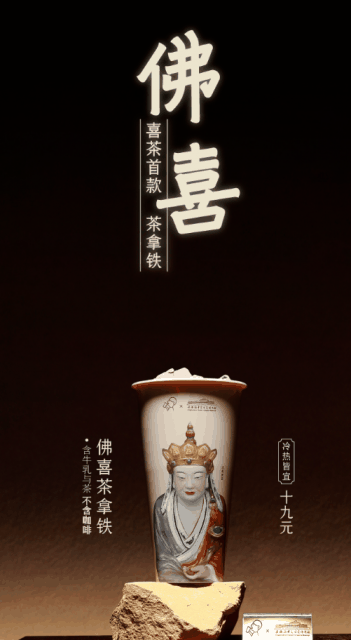 喜茶“佛喜”茶拿铁下架