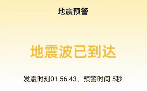地震预警在勿扰模式下会响吗?地震预警在勿扰模式下有用吗