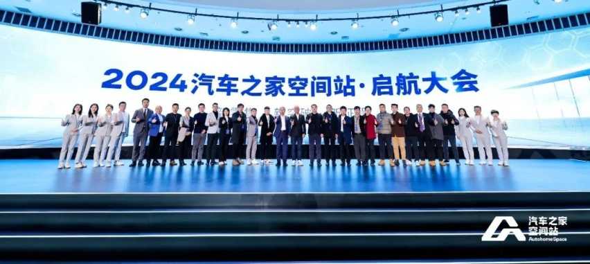 加速线下布局 2024汽车之家空间站全新启航插图