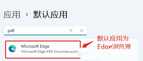 win11如何设置PDF默认打开方式 win11设置PDF默认打开方式教程插图2