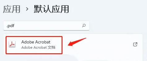 win11如何设置PDF默认打开方式 win11设置PDF默认打开方式教程插图5