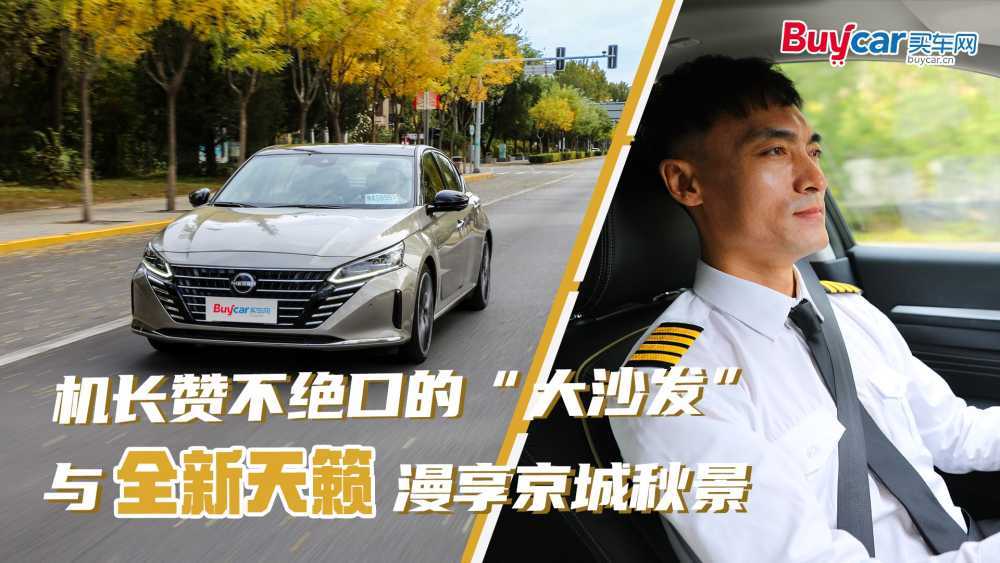 机长赞不绝口的“大沙发”，与全新天籁漫享京城秋景