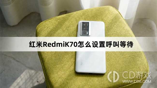红米RedmiK70设置呼叫等待方法介绍?红米RedmiK70怎么设置呼叫等待