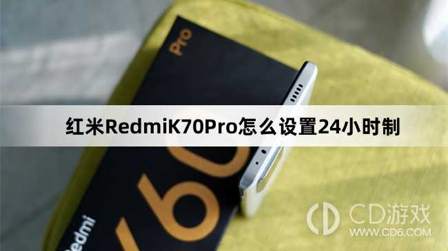 红米RedmiK70Pro设置24小时制教程介绍?红米RedmiK70Pro怎么设置24小时制