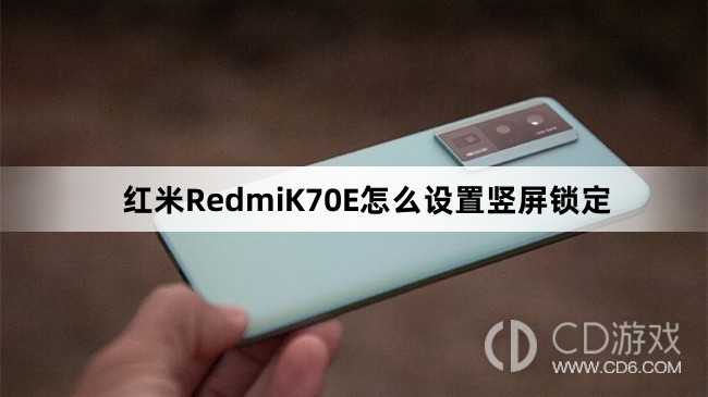 红米RedmiK70E设置竖屏锁定教程介绍?红米RedmiK70E怎么设置竖屏锁定插图 红米RedmiK70E设置竖屏锁定教程介绍?红米RedmiK70E怎么设置竖屏锁定插图