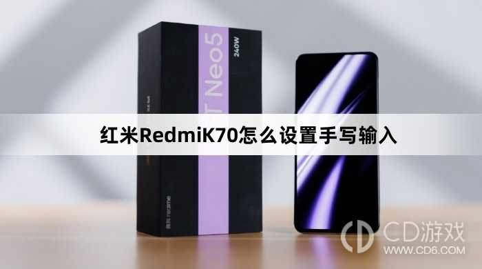 红米RedmiK70设置手写输入方法介绍?红米RedmiK70怎么设置手写输入插图
