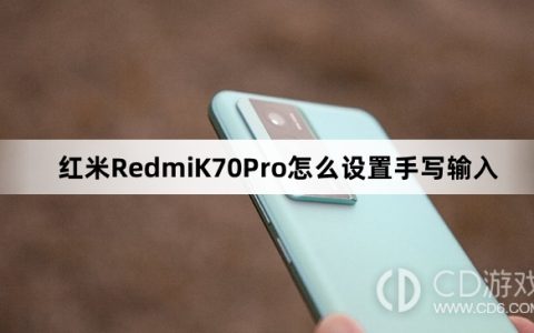 红米RedmiK70Pro设置手写输入教程介绍?红米RedmiK70Pro怎么设置手写输入