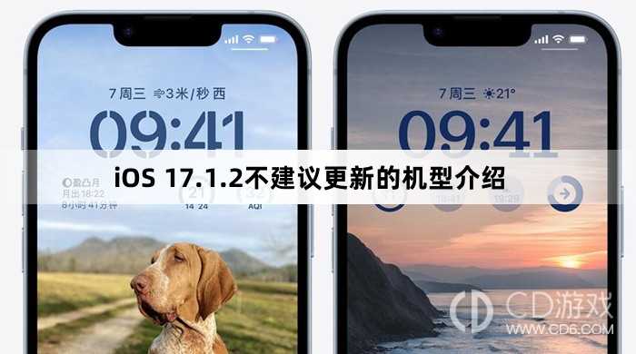 哪些机型不建议升级iOS17.1.2?iOS17.1.2不建议更新的机型