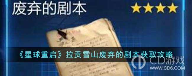 星球重启拉贡雪山废弃的剧本如何获得?星球重启拉贡雪山废弃的剧本获取方法介绍