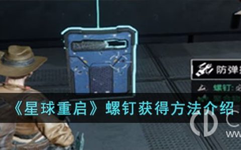 星球重启螺钉如何获得?星球重启螺钉获取方法介绍