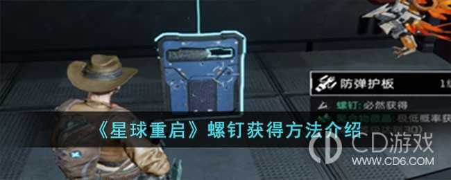 星球重启螺钉如何获得?星球重启螺钉获取方法介绍