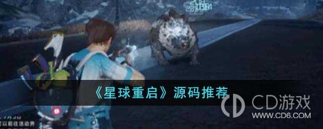 星球重启源码如何选择?星球重启源码选择建议插图 星球重启源码如何选择?星球重启源码选择建议插图