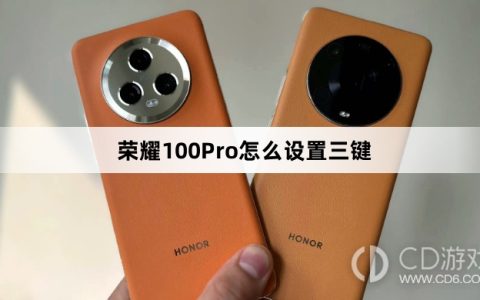 荣耀100Pro设置三键教程介绍?荣耀100Pro怎么设置三键