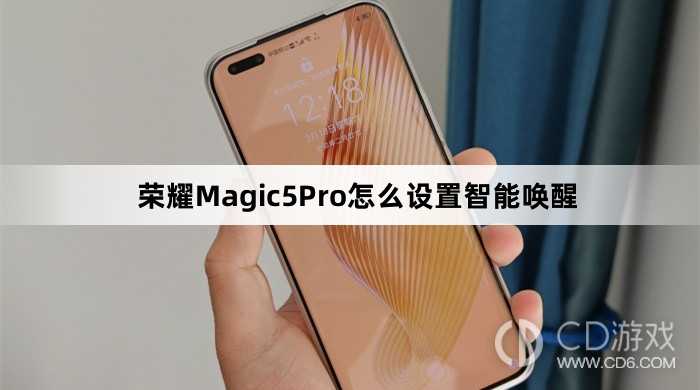 荣耀Magic5Pro设置智能唤醒教程介绍?荣耀Magic5Pro怎么设置智能唤醒