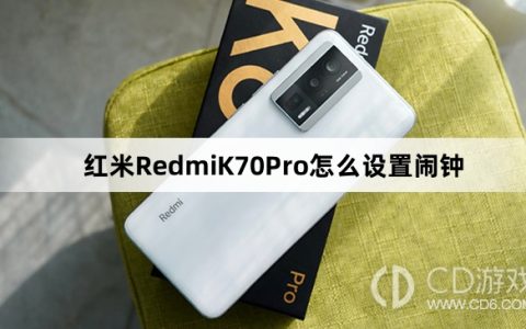 红米RedmiK70Pro设置闹钟教程介绍?红米RedmiK70Pro怎么设置闹钟