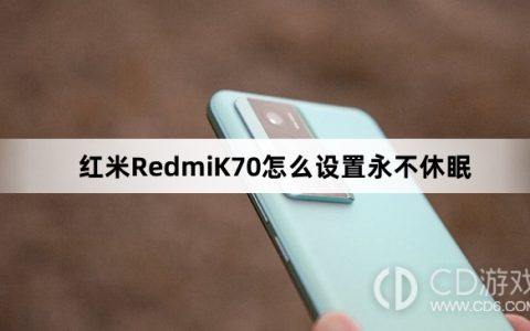 红米RedmiK70设置永不休眠教程介绍?红米RedmiK70怎么设置永不休眠