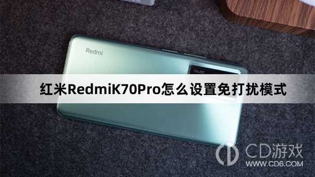 红米RedmiK70Pro设置免打扰模式教程介绍?红米RedmiK70Pro怎么设置免打扰模式插图