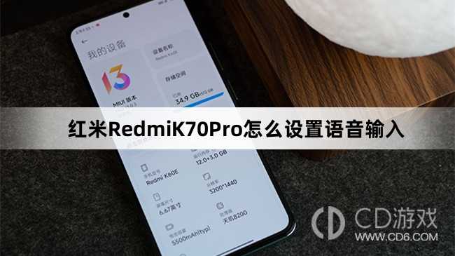 红米RedmiK70Pro设置语音输入教程介绍?红米RedmiK70Pro怎么设置语音输入