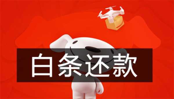 京东白条逾期会有何后果 及时还款避免不必要麻烦插图 京东白条逾期会有何后果