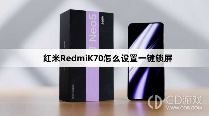 红米RedmiK70设置一键锁屏方法介绍?红米RedmiK70怎么设置一键锁屏