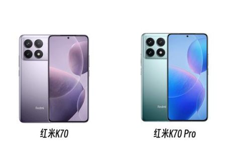 红米K70和红米K70Pro差距有多大 红米K70和红米K70Pro手机对比