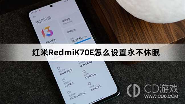 红米RedmiK70E设置永不休眠方法介绍?红米RedmiK70E怎么设置永不休眠