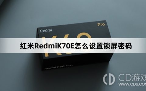 红米RedmiK70E设置锁屏密码教程介绍?红米RedmiK70E怎么设置锁屏密码